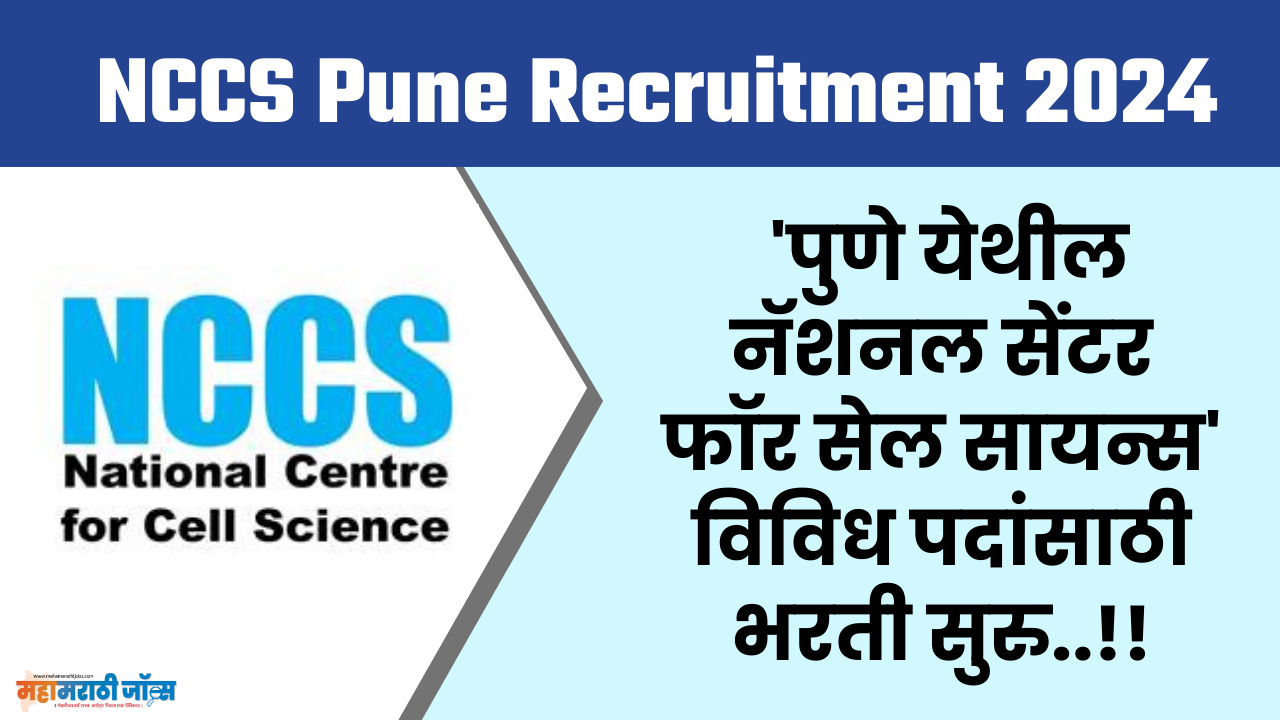 NCCS Pune Recruitment 2024 NCCS पुणे येथे विविध पदांसाठी भरती