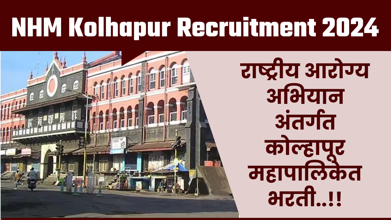 NHM Kolhapur Recruitment 2024 कोल्हापूर महापालिकेत भरती..!!