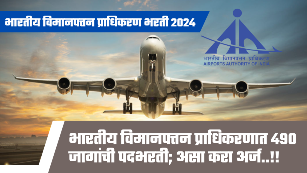 AAI Bharti 2024 भारतीय विमानपत्तन प्राधिकरणात 490 जागांची पदभरती