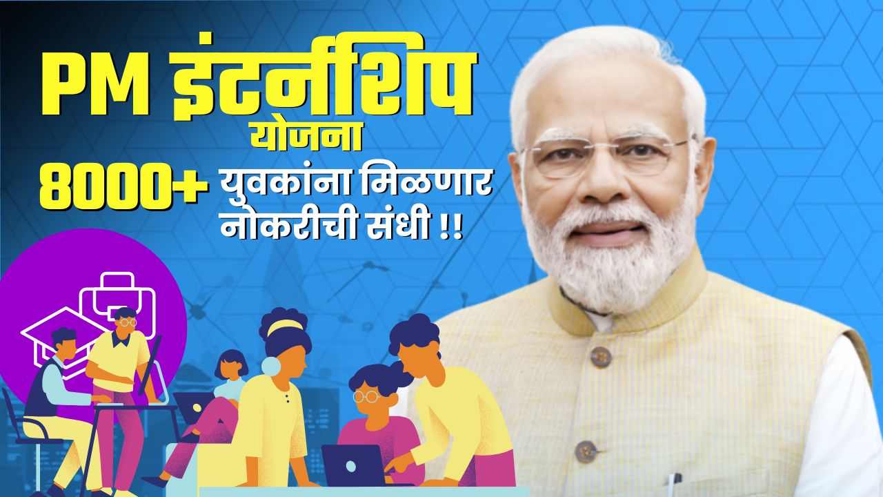 PM Internship Scheme 2024 पंतप्रधान इंटर्नशिप योजनेमुळे 8000+ युवकांना